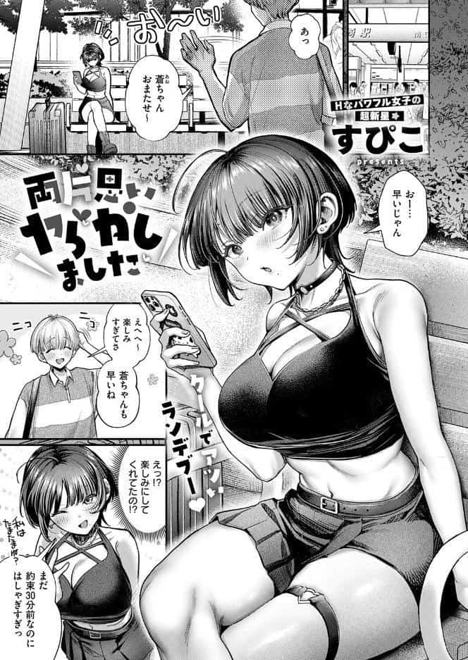 両片思いヤらかしました