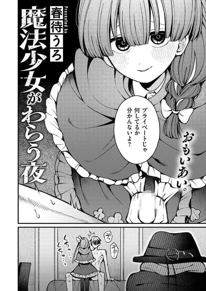 魔法少女がわらう夜
