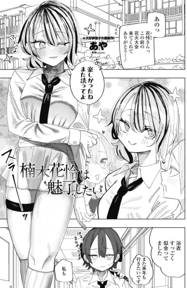 楠木花怜は魅了したい