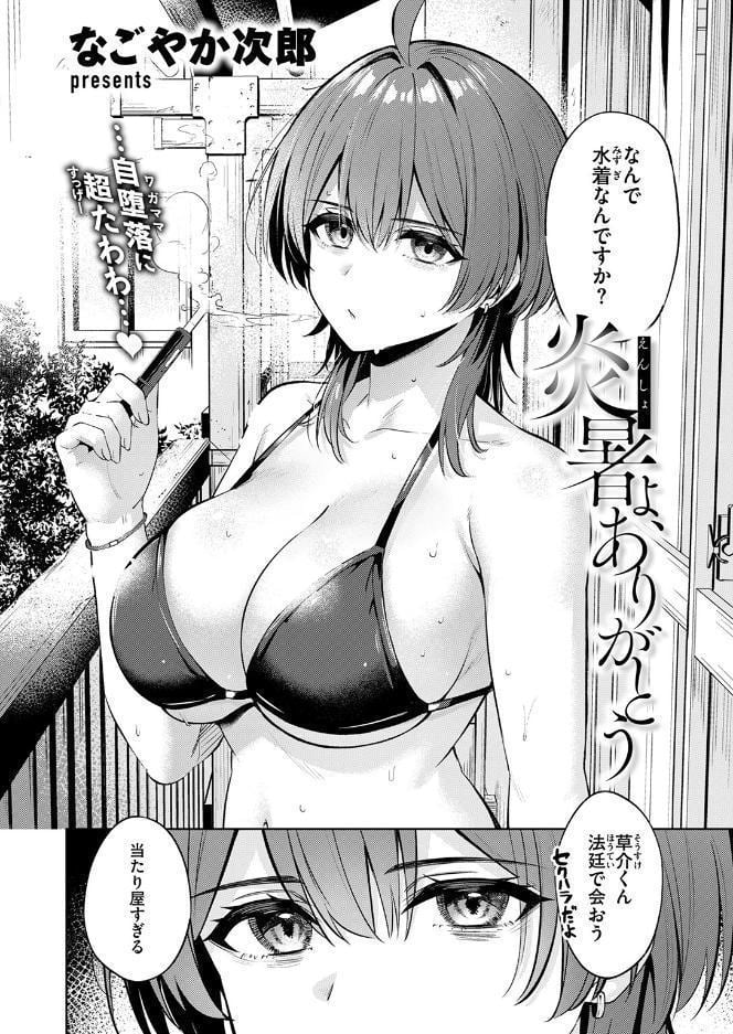 炎暑よ、ありがとう