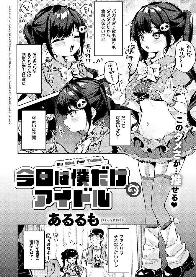 今日は僕だけのアイドル