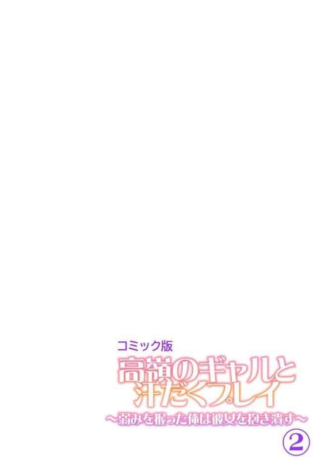 高嶺のギャルと汗だくプレイ〜弱みを握った俺は彼女を抱き潰す〜【フルカラー】【単行本版】（2）