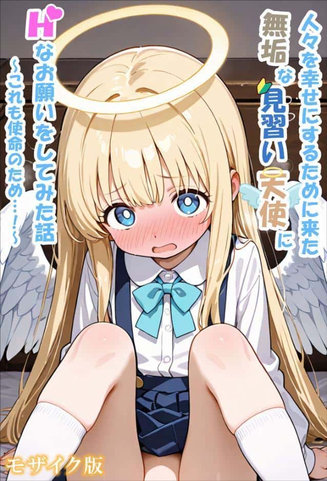 人々を幸せにするために来た無垢な見習い天使にHなお願いをしてみた話〜これも使命のため…！〜 モザイク版