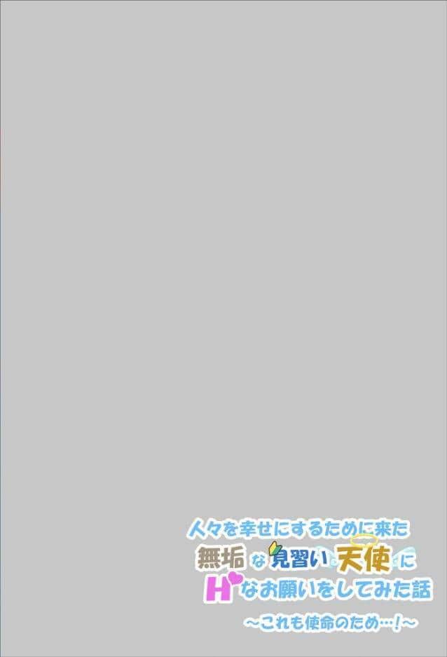 人々を幸せにするために来た無垢な見習い天使にHなお願いをしてみた話〜これも使命のため…！〜 モザイク版