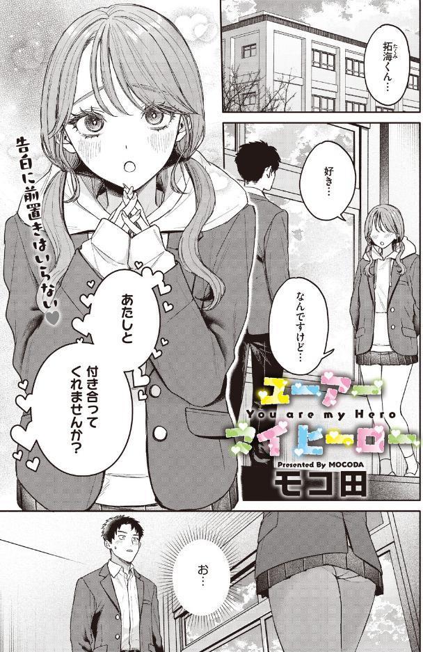 ユーアー マイ ヒーロー