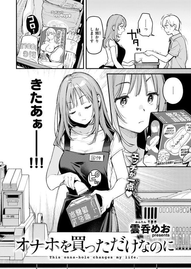 オナホを買っただけなのに