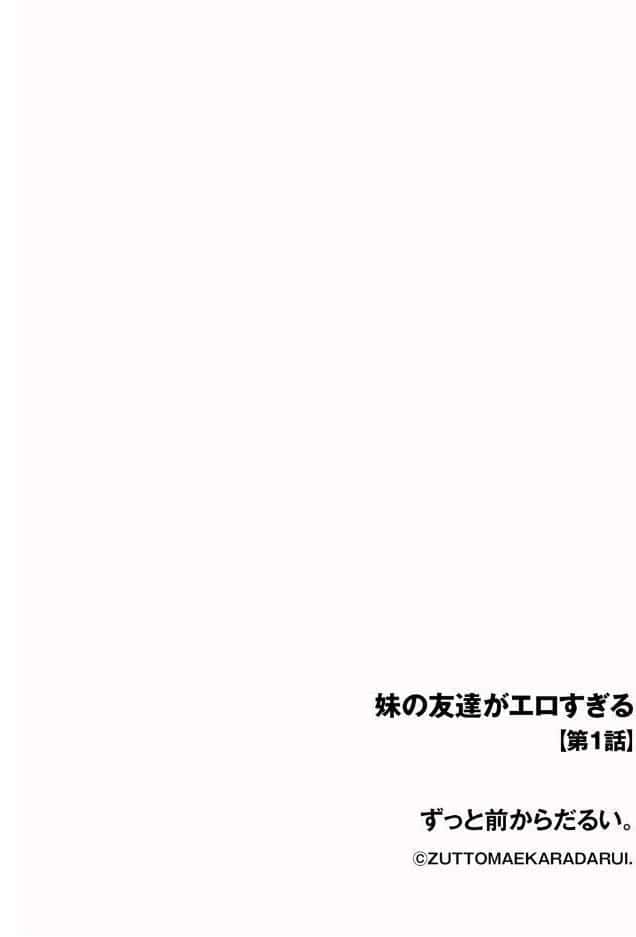 妹の友達がエロすぎる【第1話】
