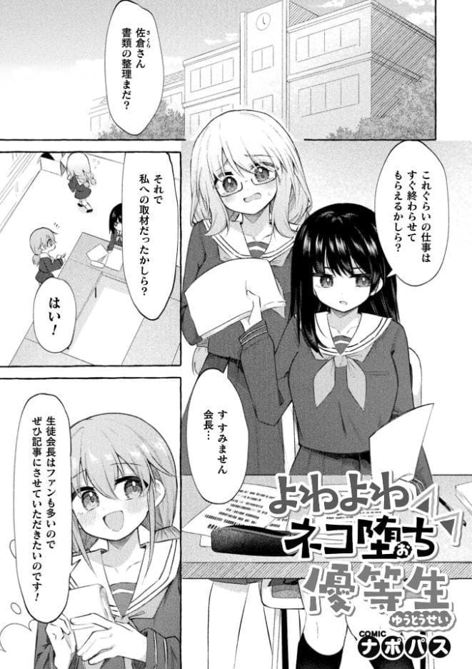 よわよわネコ堕ち優等生