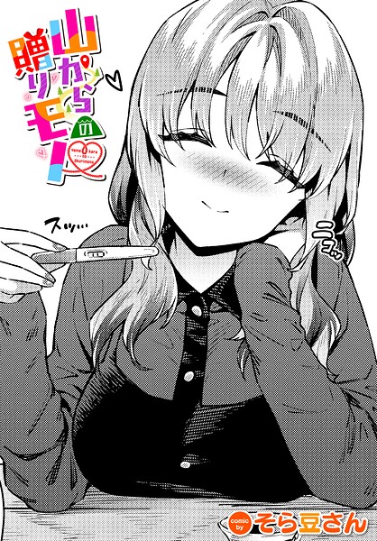山からの贈りモノ