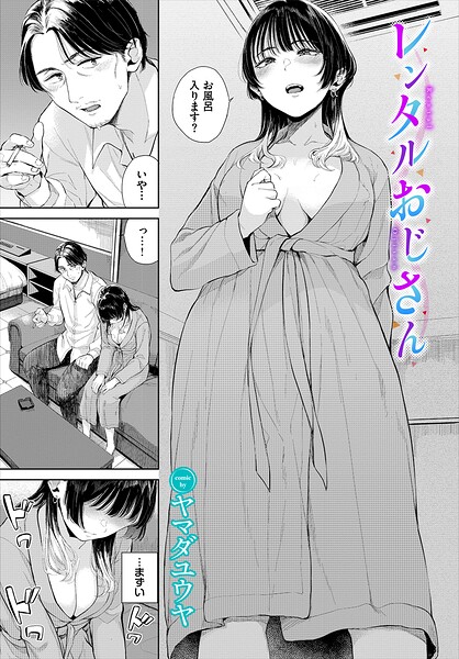 レンタルおじさん