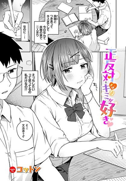 正反対なキミが好き