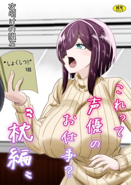 これって声優のお仕事？‘枕編’