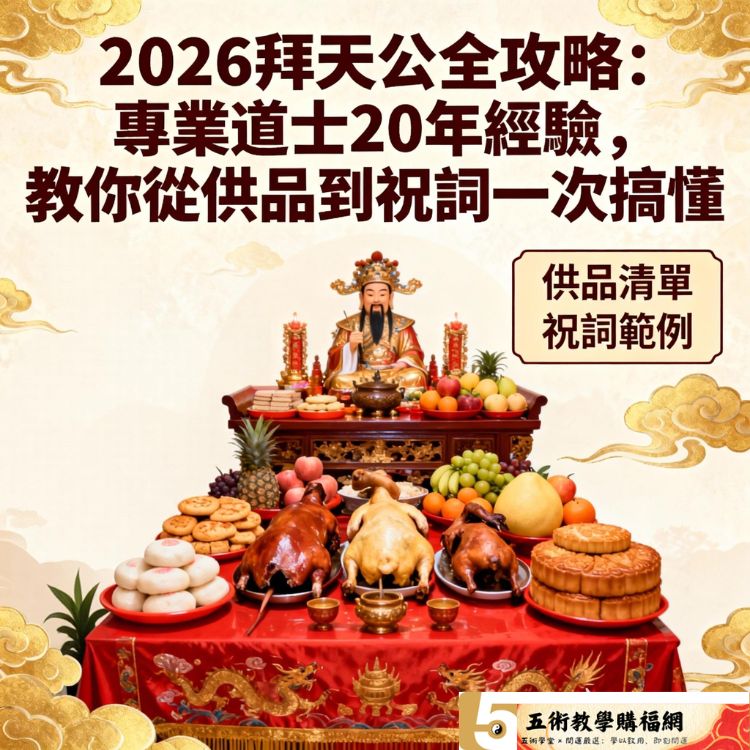 2026拜天公全攻略：專業道士20年經驗，教你從供品到祝詞一次搞懂