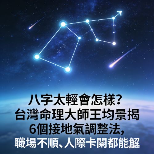 八字太輕會怎樣？台灣命理大師王均景揭6個接地氣調整法，職場不順、人際卡關都能解