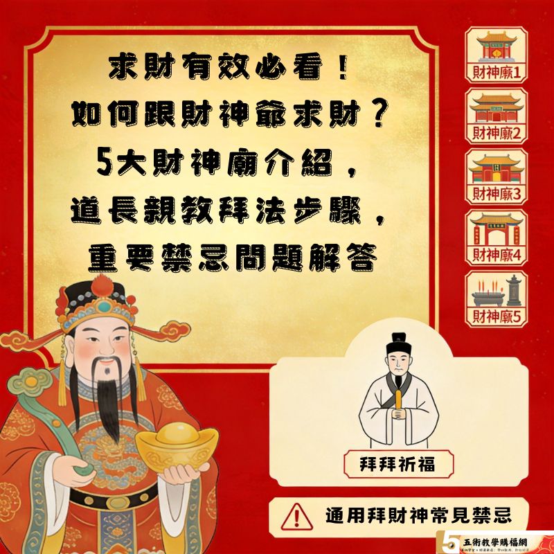 求財有效必看！-如何跟財神爺求財？-5大財神廟介紹，-道長親教拜法步驟，-重要禁忌問題解答