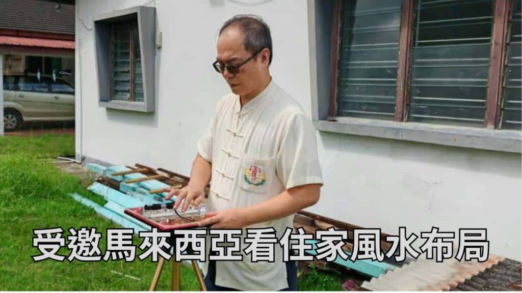 王均景理事長受邀馬來西亞看住家風水布局