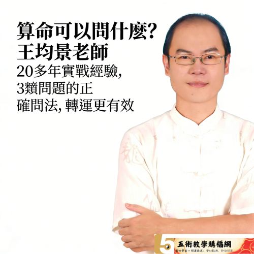 算命可以問什麼？王均景老師20多年實戰經驗，3類問題的正確問法，轉運更有效