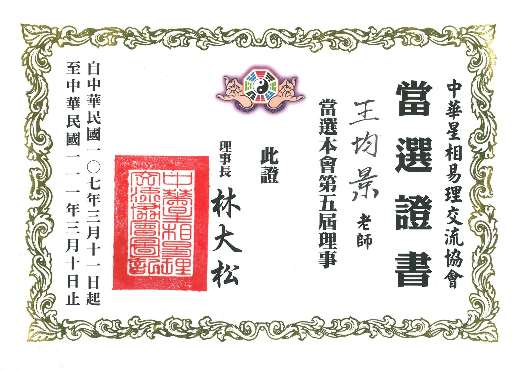 五術專業證書 02