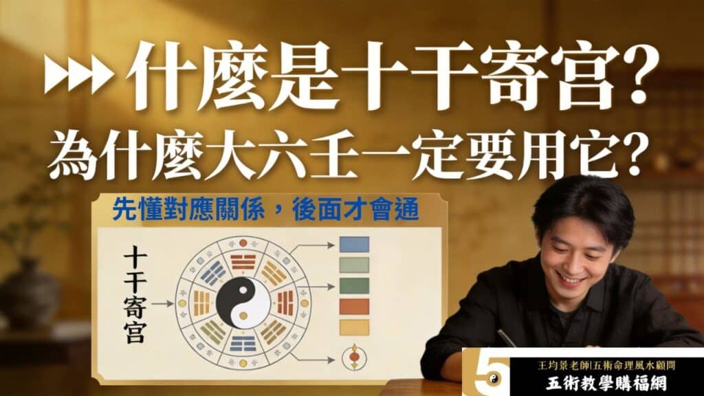 什麼是十干寄宮?為什麼大六壬一定要用它的基礎觀念解析