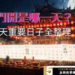 2026鬼門開日期與鬼門關時間，農曆七月30天重要日子與鬼月時程完整整理