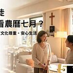 基督徒在農曆七月該注意什麼？信仰自由、文化尊重與生活原則一次看懂