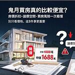 鬼月買房真的比較便宜嗎？房價折扣、議價空間與買房風險完整解析