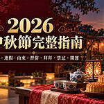 2026中秋節完整指南：日期、連假、由來、習俗、拜拜、禁忌與開運一次看