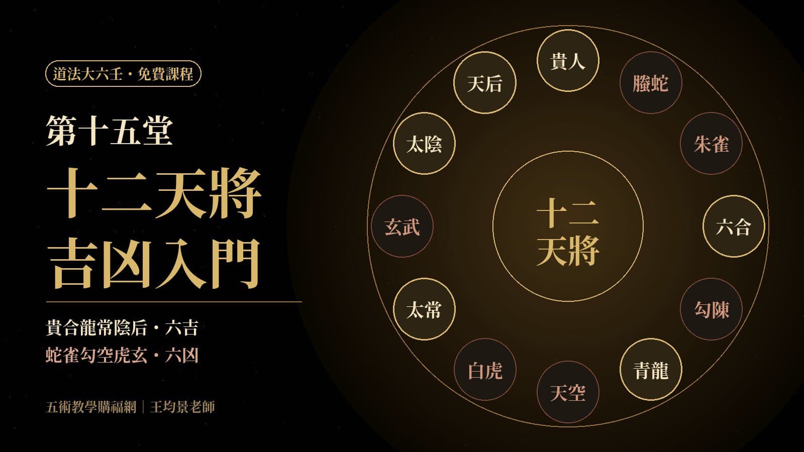 道法大六壬免費課程第十五堂|十二天將基礎象義:吉將凶將入門分辨與起貴人排天將(附天將配置器)