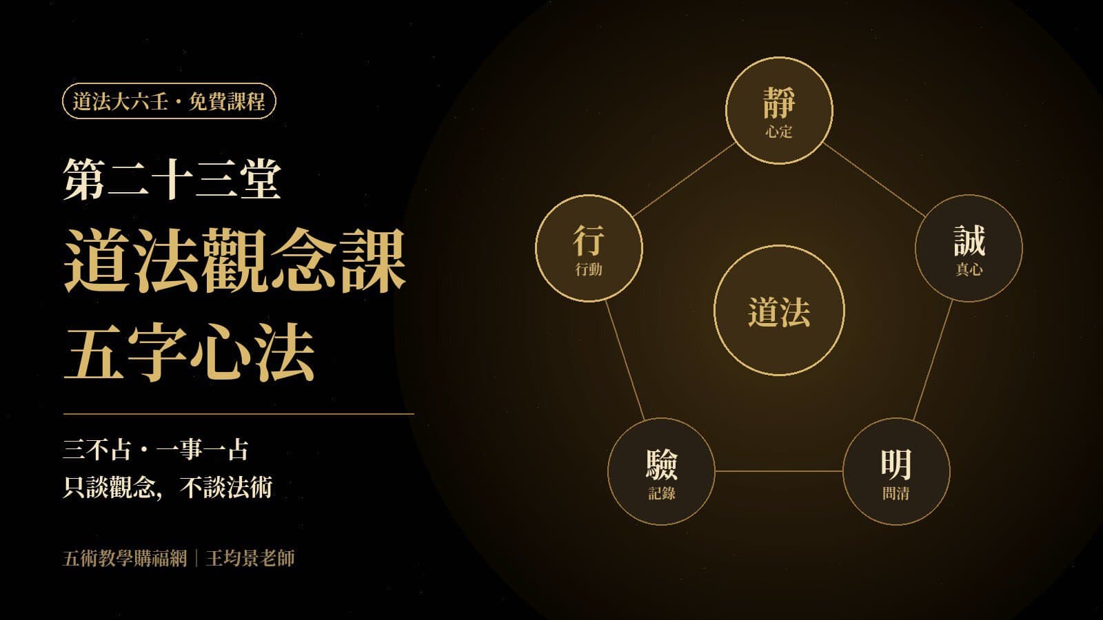 道法大六壬免費課程第二十三堂｜道法觀念課：三不占、一事一占與五字心法（不談法術）
