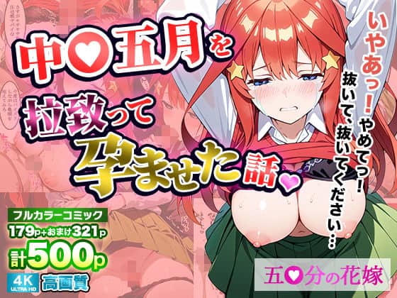 中〇五月を拉致って孕ませた話
