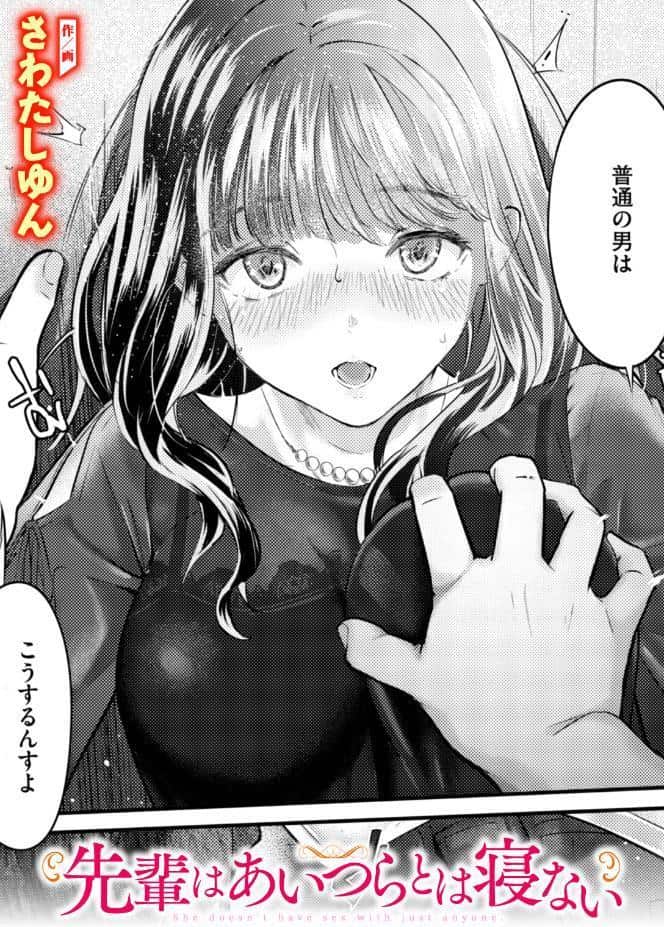 先輩はあいつらとは寝ない hitomiエロ漫画raw(同人誌)無料サンプル画像001