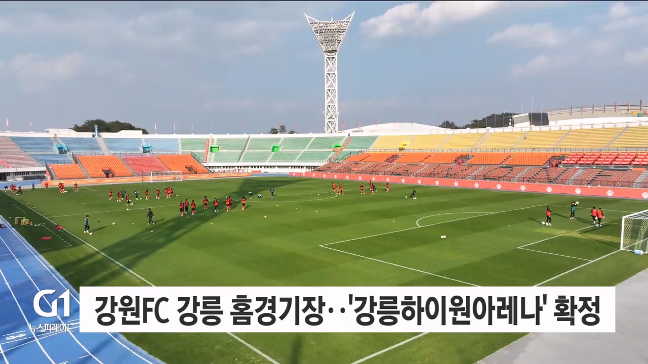 강원FC 강릉 홈경기장 전경, 축구 경기 모습과 관중석.
