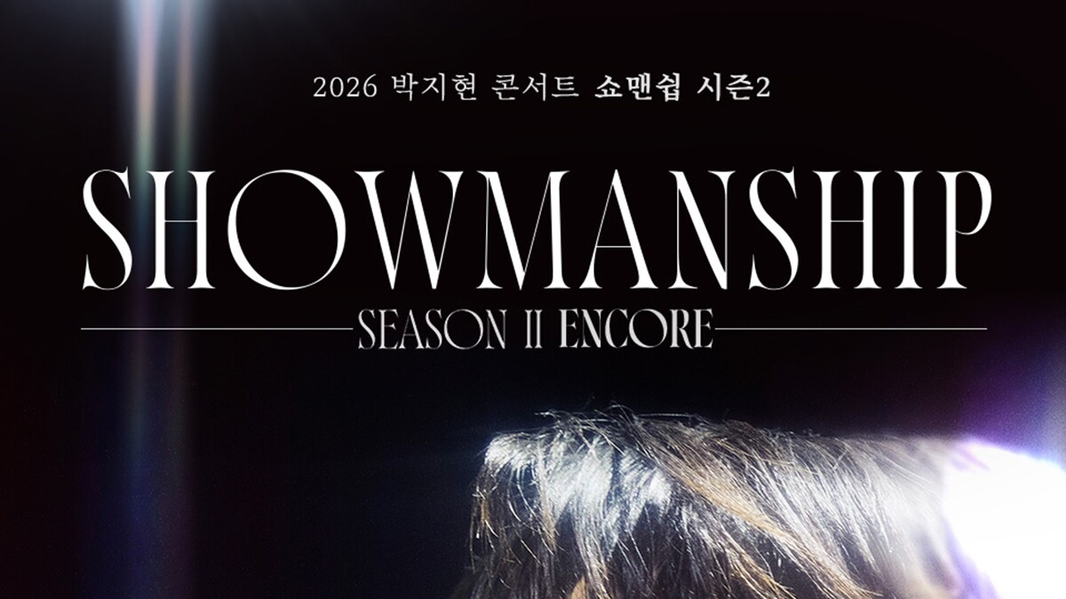 2026 쇼맨십 콘서트 시즌 2 포스터, 공연 홍보 이미지.