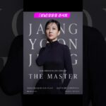 장윤정 2026 THE MASTER 콘서트 및 활동 안내 이미지