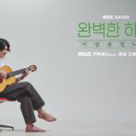 이상순 MBC 라디오 프로그램 관련 이미지