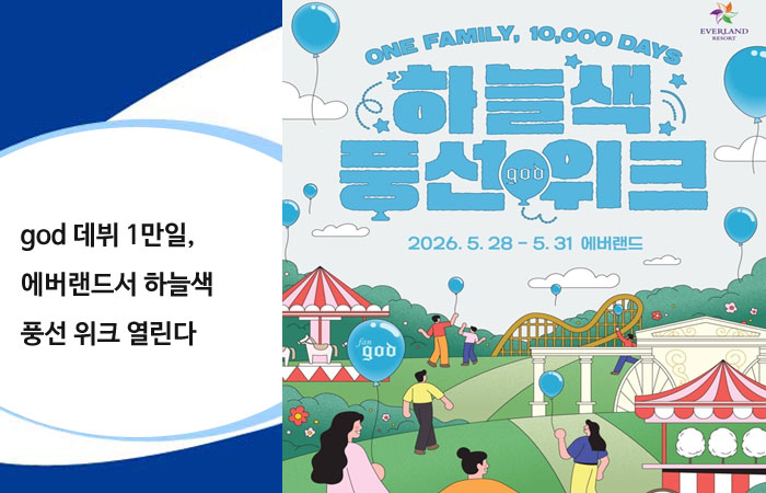 god 데뷔 1만일 기념 하늘색 풍선 위크와 공연 활동 이미지