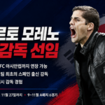 진짜 선임 배경과 모레노 감독의 한국 축구대표팀 임시 지휘 모습