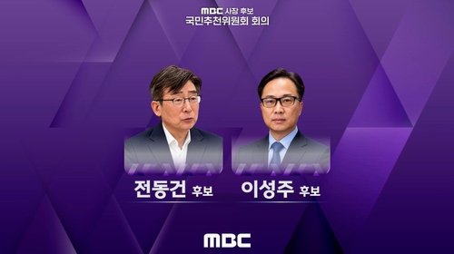 MBC 사장 후보 전동건 선임 절차와 향후 일정 이미지