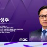 이성주 MBC 사장 내정 관련 후보 선임 절차와 정책 발표 이미지