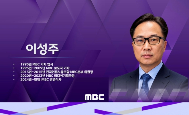 이성주 MBC 사장 내정 관련 후보 선임 절차와 정책 발표 이미지