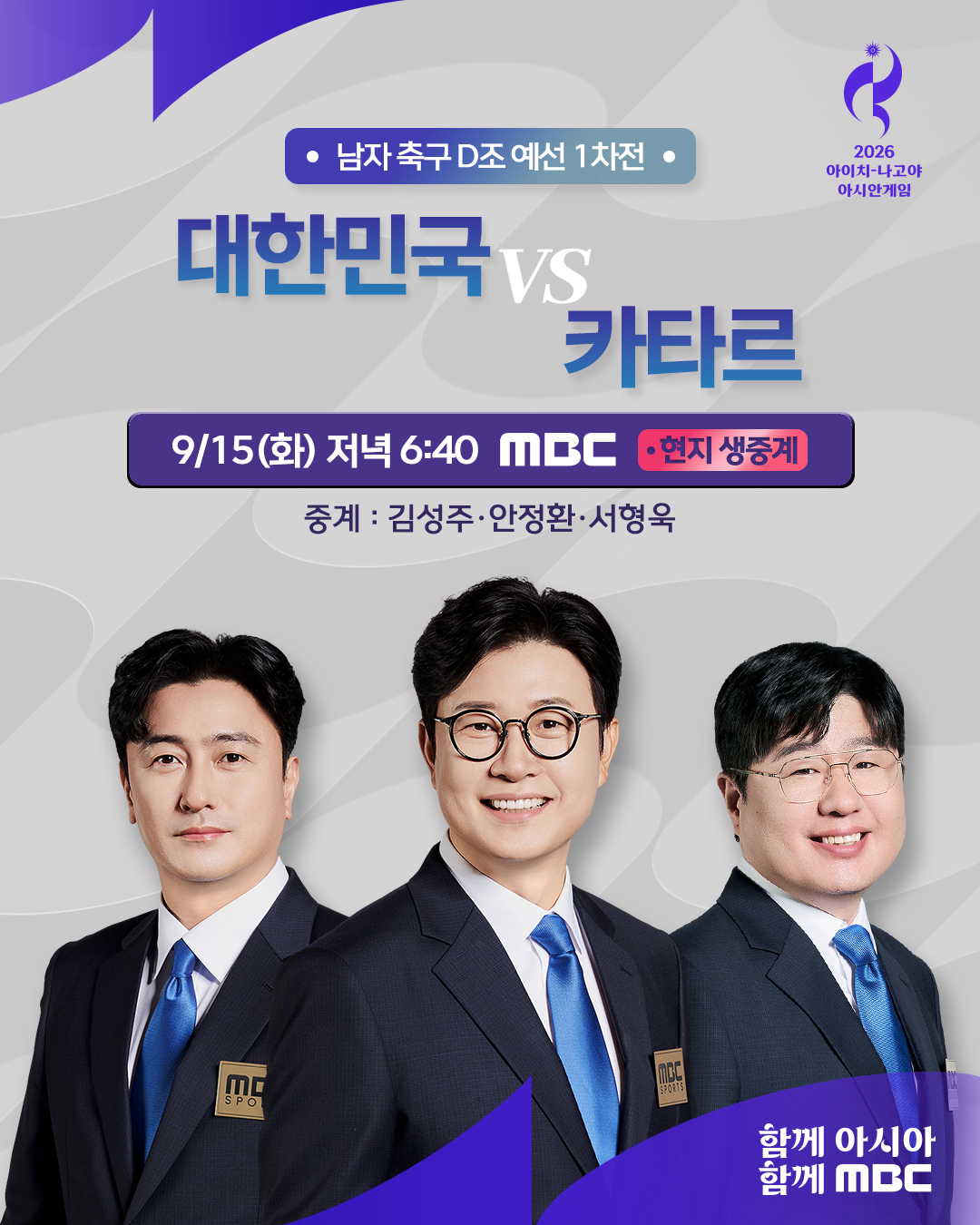 축구 중계방송으로 보는 2026 아시안게임 대한민국 카타르전