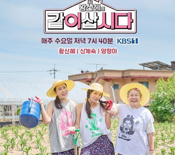 같이삽시다 황신혜 신계숙 양정아의 포천 공동체 생활