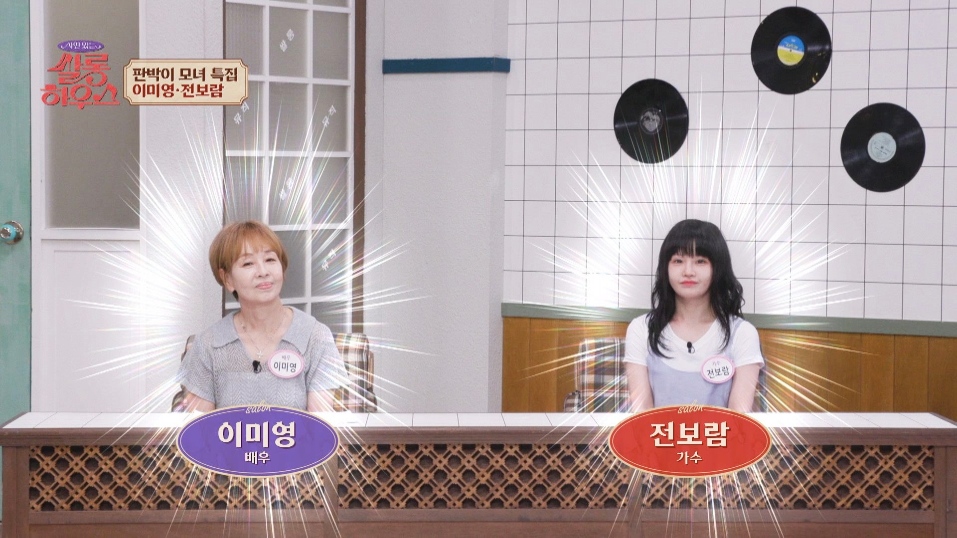 전영록 딸 전보람과 이미영의 사연 있는 쌀롱하우스 출연 모습