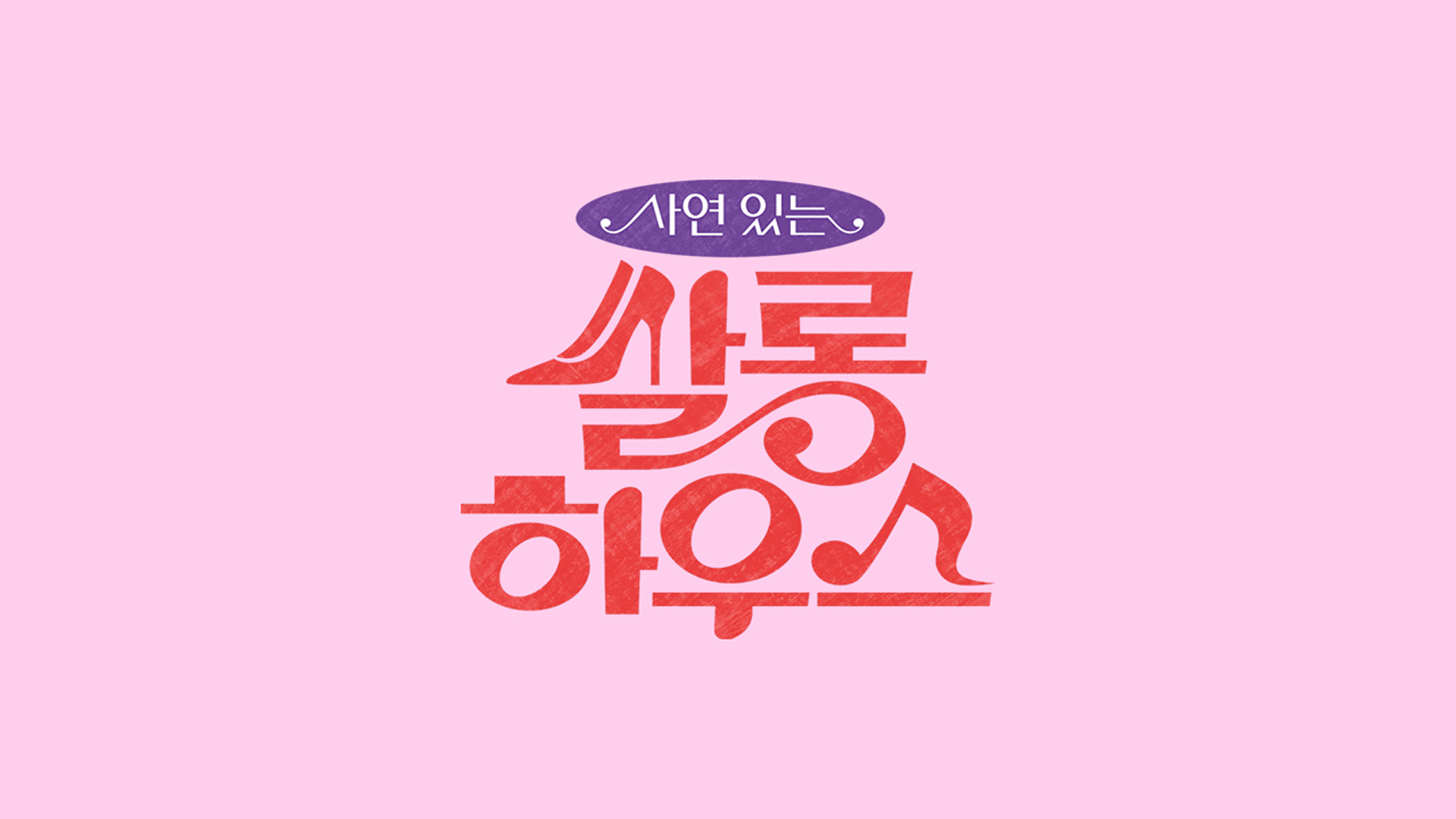 전영록 딸 전보람이 전한 1억 용돈 사연
