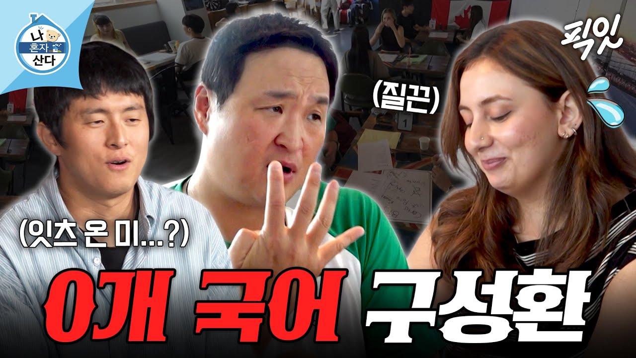조카와 소통하기 위해 영어 공부를 시작한 구성환의 나 혼자 산다 665회 관련 이미지