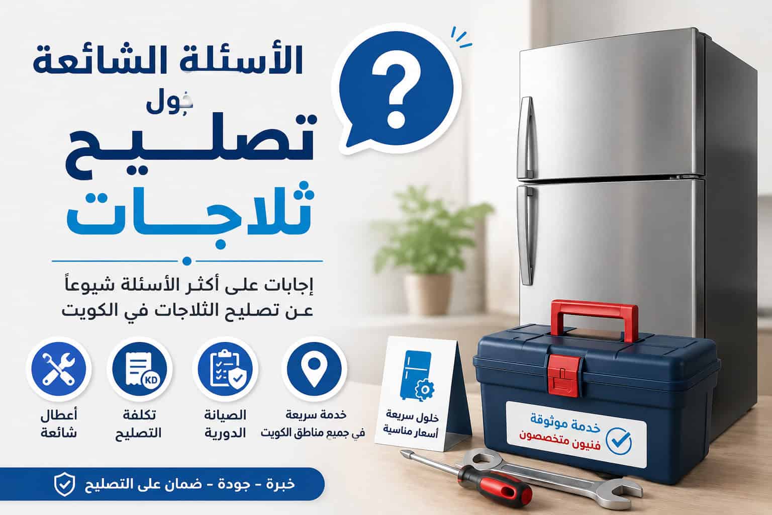 الأسئلة الشائعة حول تصليح ثلاجات