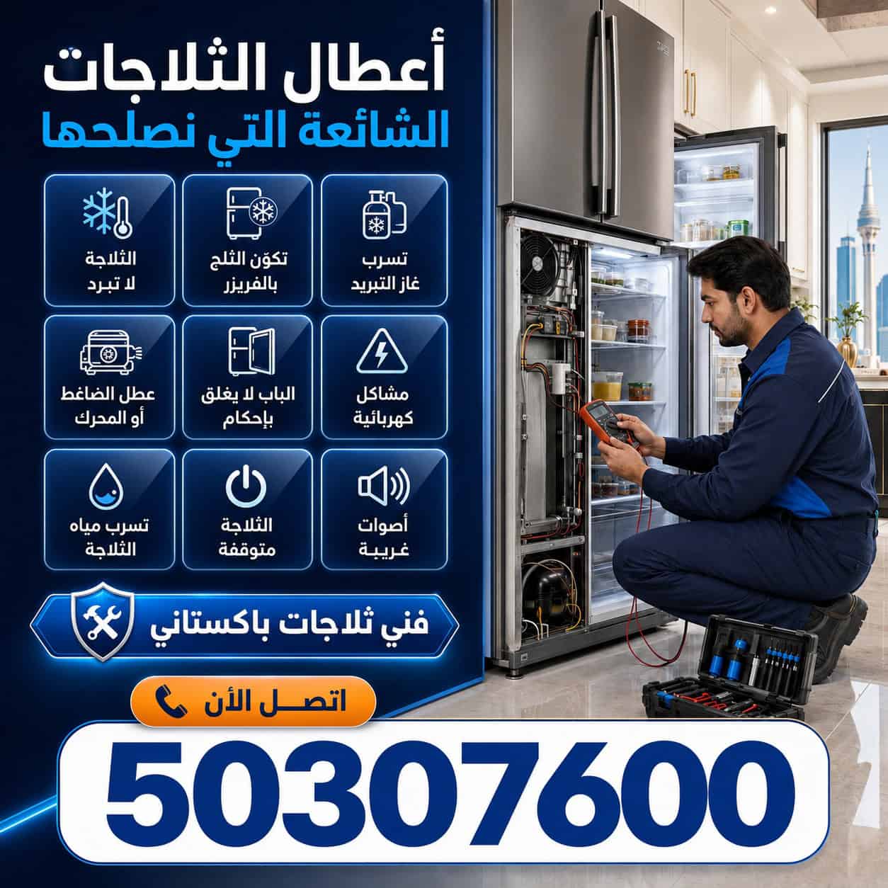 فني ثلاجات باكستاني بالكويت تصليح جميع أعطال الثلاجات المنزلية