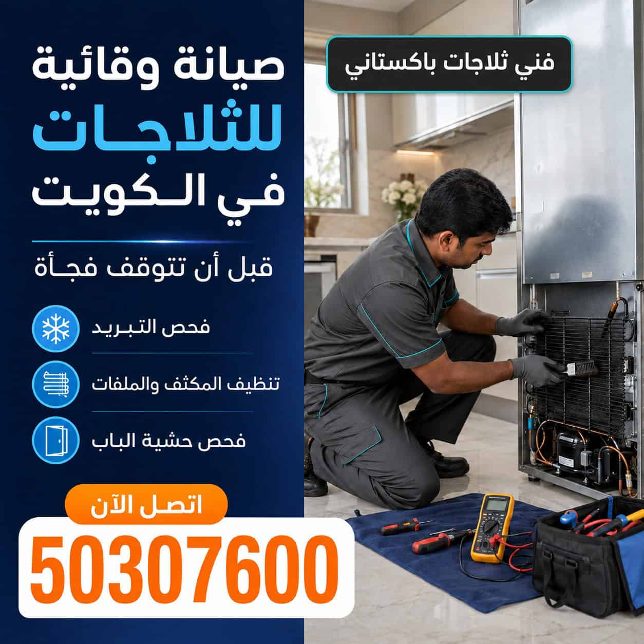 فني ثلاجات باكستاني بالكويت صيانة وقائية وتصليح الثلاجات بالمنزل