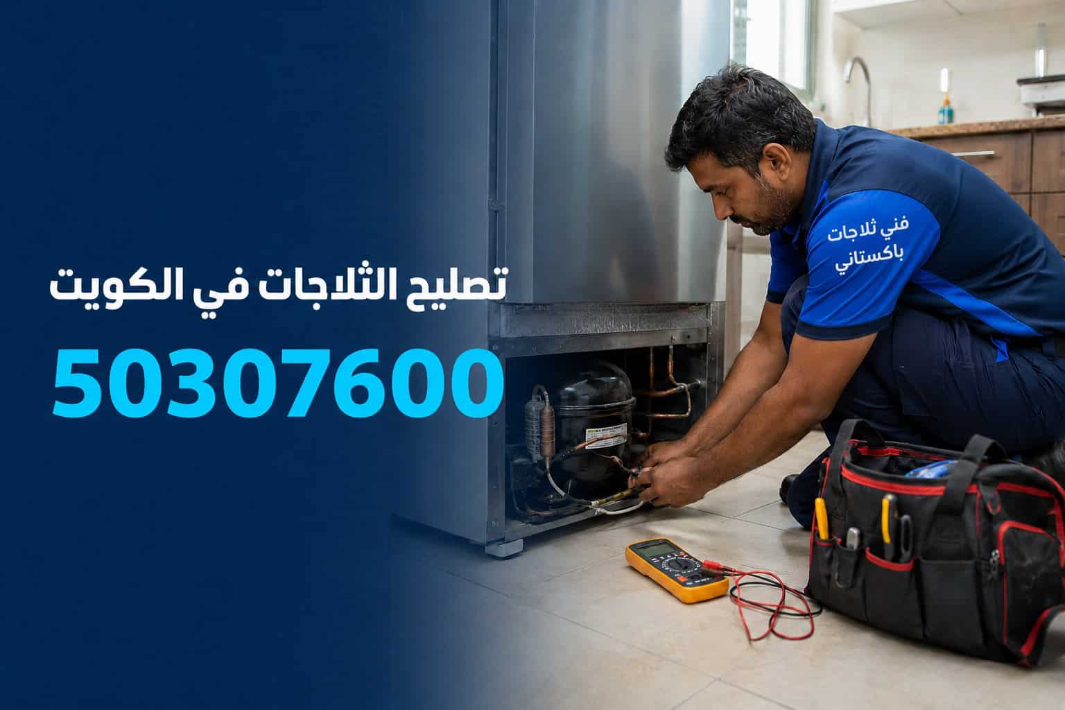 فني ثلاجات باكستاني بالكويت لتصليح وصيانة الثلاجات
