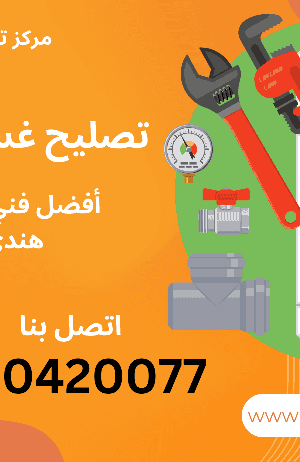تصليح غسالات